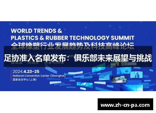 足协准入名单发布：俱乐部未来展望与挑战