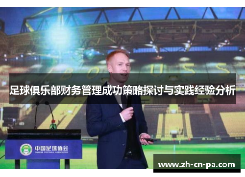 足球俱乐部财务管理成功策略探讨与实践经验分析