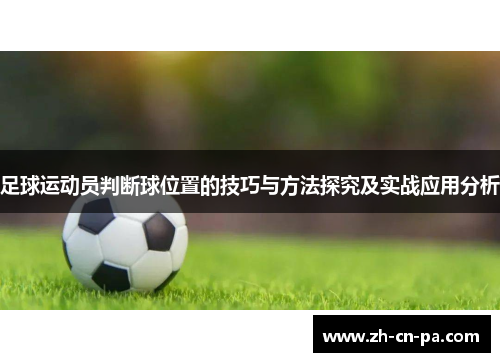 足球运动员判断球位置的技巧与方法探究及实战应用分析