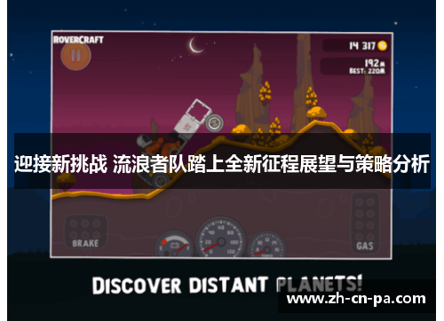 迎接新挑战 流浪者队踏上全新征程展望与策略分析