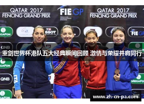 重剑世界杯港队五大经典瞬间回顾 激情与荣耀并肩同行