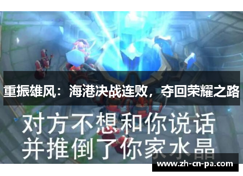 重振雄风:海港决战连败,夺回荣耀之路 重振雄风:海港决战连败,夺回荣耀之路