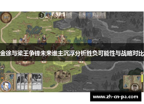 金徐与梁王争锋未来谁主沉浮分析胜负可能性与战略对比