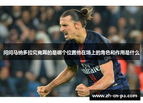 问问马纳多拉究竟踢的是哪个位置他在场上的角色和作用是什么