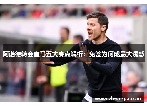 阿诺德转会皇马五大亮点解析:免签为何成最大诱惑 阿诺德转会皇马五大亮点解析:免签为何成最大诱惑