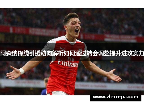 阿森纳锋线引援动向解析如何通过转会调整提升进攻实力