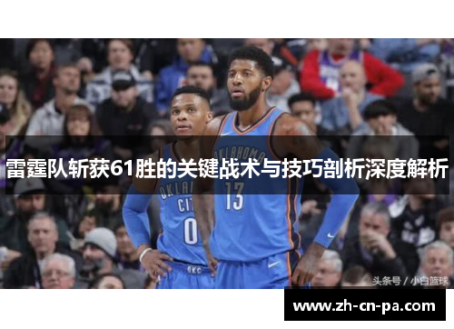 雷霆队斩获61胜的关键战术与技巧剖析深度解析