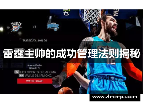 雷霆主帅的成功管理法则揭秘
