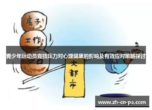 青少年运动员竞技压力对心理健康的影响及有效应对策略探讨