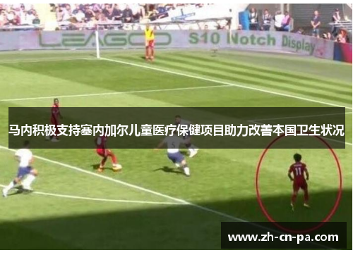 马内积极支持塞内加尔儿童医疗保健项目助力改善本国卫生状况