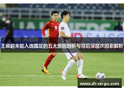 王燊超未能入选国足的五大原因剖析与背后深层次因素解析