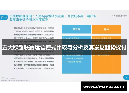五大欧超联赛运营模式比较与分析及其发展趋势探讨