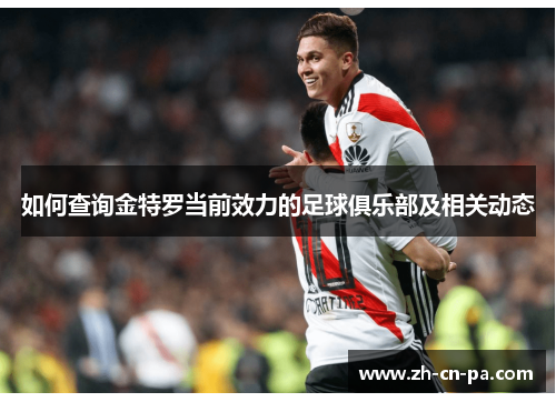 如何查询金特罗当前效力的足球俱乐部及相关动态