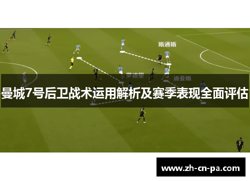 曼城7号后卫战术运用解析及赛季表现全面评估