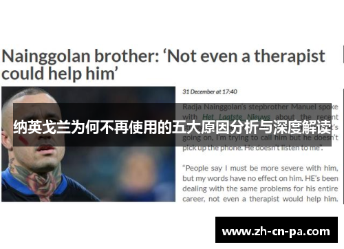 纳英戈兰为何不再使用的五大原因分析与深度解读 纳英戈兰为何不再使用的五大原因分析与深度解读