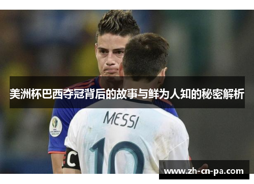 美洲杯巴西夺冠背后的故事与鲜为人知的秘密解析