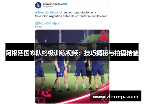 阿根廷国家队终极训练视频:技巧揭秘与拍摄精髓 阿根廷国家队终极训练视频:技巧揭秘与拍摄精髓