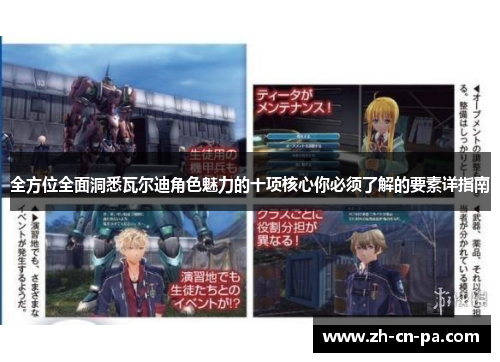 全方位全面洞悉瓦尔迪角色魅力的十项核心你必须了解的要素详指南