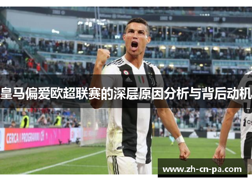 皇马偏爱欧超联赛的深层原因分析与背后动机