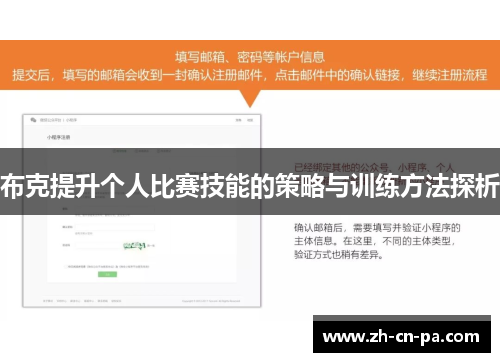 布克提升个人比赛技能的策略与训练方法探析