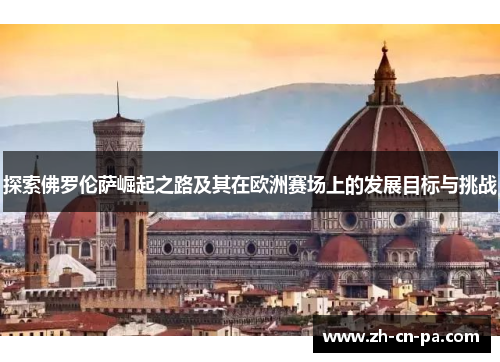 探索佛罗伦萨崛起之路及其在欧洲赛场上的发展目标与挑战