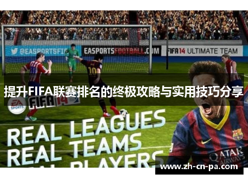 提升FIFA联赛排名的终极攻略与实用技巧分享