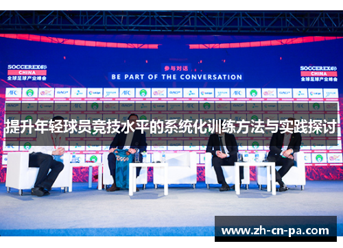 提升年轻球员竞技水平的系统化训练方法与实践探讨
