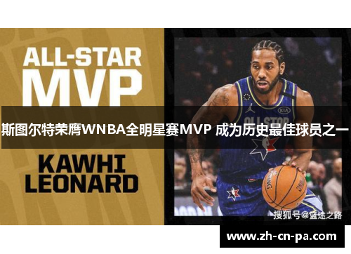 斯图尔特荣膺WNBA全明星赛MVP 成为历史最佳球员之一