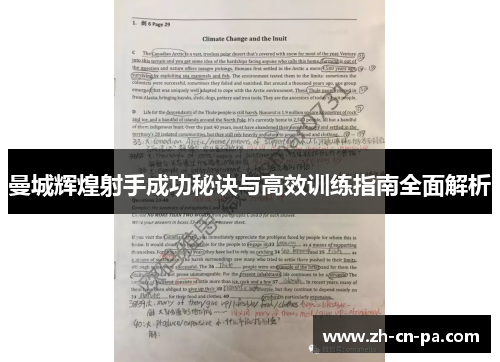 曼城辉煌射手成功秘诀与高效训练指南全面解析