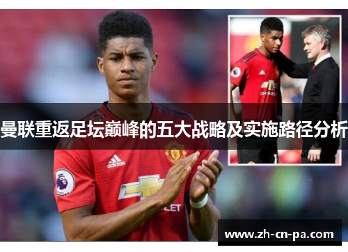 曼联重返足坛巅峰的五大战略及实施路径分析