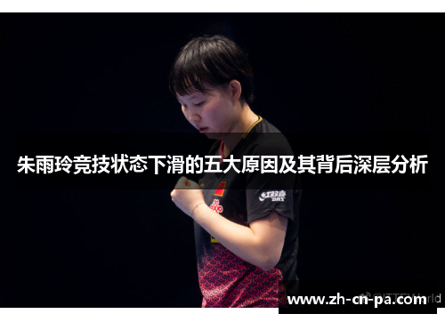 朱雨玲竞技状态下滑的五大原因及其背后深层分析