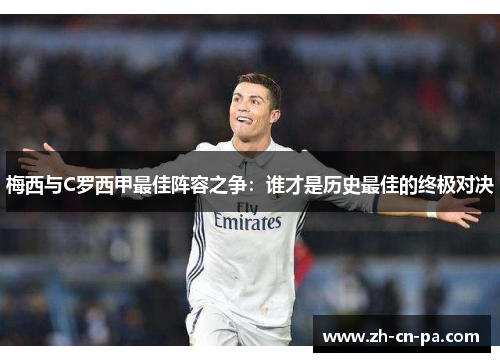 梅西与C罗西甲最佳阵容之争：谁才是历史最佳的终极对决