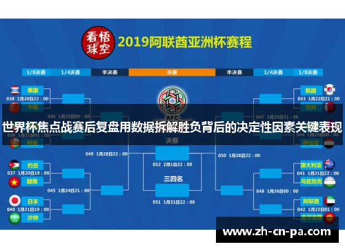 世界杯焦点战赛后复盘用数据拆解胜负背后的决定性因素关键表现
