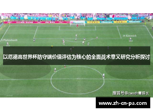 以厄德高世界杯防守端价值评估为核心的全面战术意义研究分析探讨