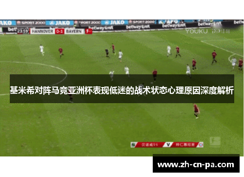 基米希对阵马竞亚洲杯表现低迷的战术状态心理原因深度解析