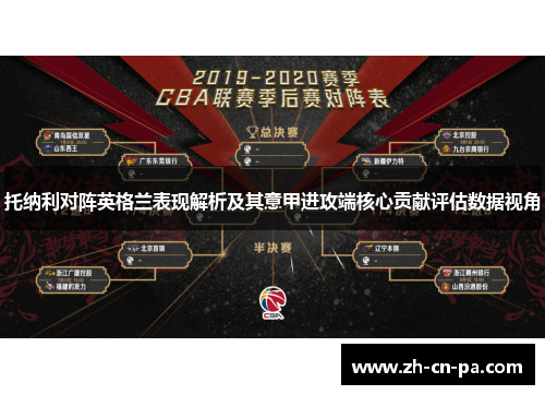 托纳利对阵英格兰表现解析及其意甲进攻端核心贡献评估数据视角 托纳利对阵英格兰表现解析及其意甲进攻端核心贡献评估数据视角
