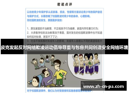 皮克发起反对网络欺凌运动倡导尊重与包容共同创造安全网络环境