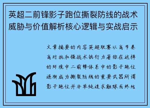 英超二前锋影子跑位撕裂防线的战术威胁与价值解析核心逻辑与实战启示