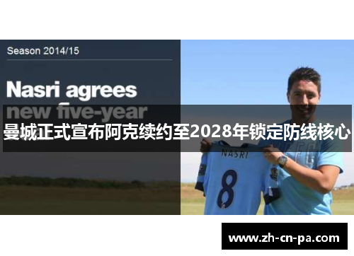 曼城正式宣布阿克续约至2028年锁定防线核心