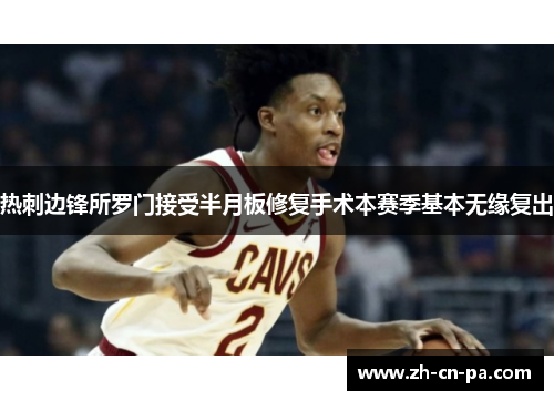 热刺边锋所罗门接受半月板修复手术本赛季基本无缘复出