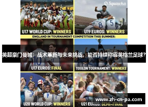 英超豪门曼城:战术革新与未来挑战,能否持续称霸英格兰足球? 英超豪门曼城:战术革新与未来挑战,能否持续称霸英格兰足球?