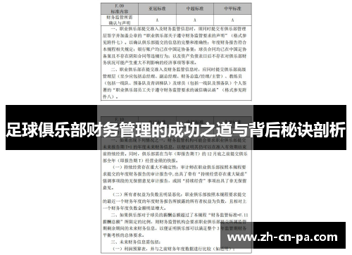 足球俱乐部财务管理的成功之道与背后秘诀剖析