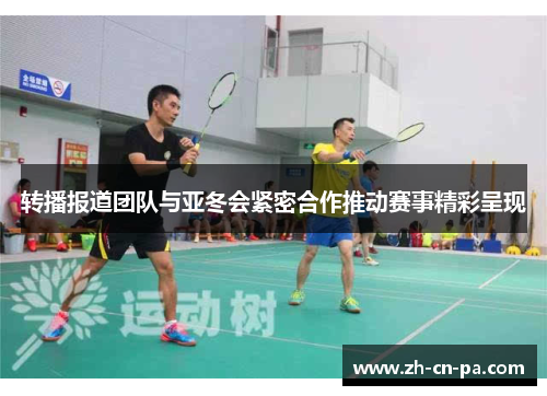 转播报道团队与亚冬会紧密合作推动赛事精彩呈现
