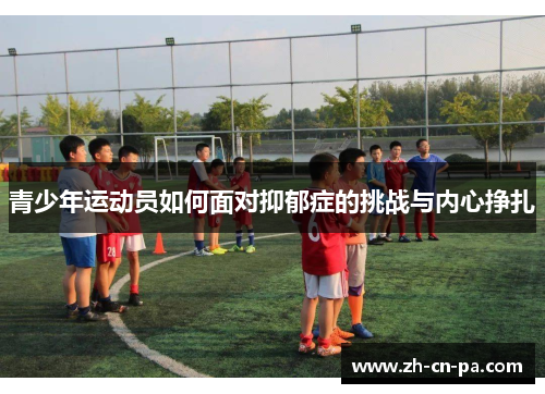 青少年运动员如何面对抑郁症的挑战与内心挣扎