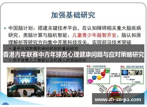 香港青年联赛中青年球员心理健康问题与应对策略研究