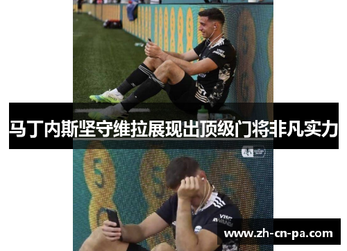 马丁内斯坚守维拉展现出顶级门将非凡实力