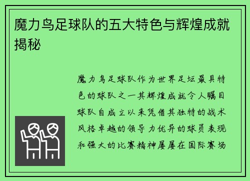 魔力鸟足球队的五大特色与辉煌成就揭秘