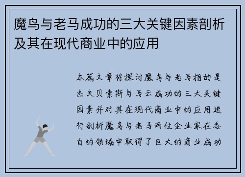 魔鸟与老马成功的三大关键因素剖析及其在现代商业中的应用