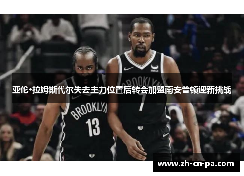 亚伦·拉姆斯代尔失去主力位置后转会加盟南安普顿迎新挑战 亚伦·拉姆斯代尔失去主力位置后转会加盟南安普顿迎新挑战