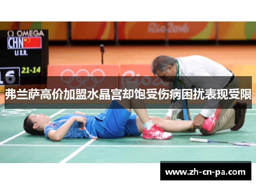 弗兰萨高价加盟水晶宫却饱受伤病困扰表现受限